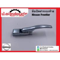 ราคา มือเปิดฝากระบะท้าย นิสสัน ฟรอนเทียร์ Nissan Frontier ยี่ห้อ NEW CENTURY (16974218094)