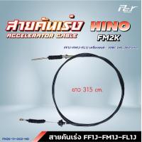 ราคา สายคันเร่ง HINO FM2K FM3M FB4J FE1J FL1J FM1J FM1 FM2K FM2P FL3H FM3H FM1M ของแต่ง รถบรรทุก (21444816975)