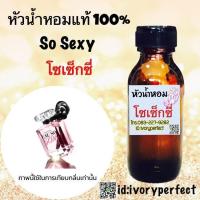 ราคา หัวเชื้อน้ำหอม 35 ml กลิ่น วิคตอเรียส์ โซเซ็กซี่ กลิ่นหอมสดชื่น เย้ายวนด้วยหอมแบบขนมหวาน หอมหวานน่ากิน ให้กลิ่นที่ชวนหลงใหล (2759800558)