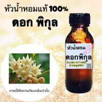 ราคา หัวเชื้อน้ำหอมแท้ 100 35ml กลิ่นดอกพิกุล ร้านน้ำหอมฟุ้ง (8273924545)