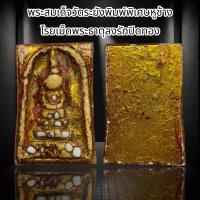 ราคา พระสมเด็จวัดระฆังพิมพ์พิเศษหูช้าง โรยเม็ดพระธาตุลงรักปิดทอง S34 (21412975735)
