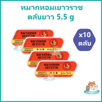 ราคา 10 ตลับ หมากหอมเยาวราช หมากหอม เยาวราช แบบตลับยาว ชุ่มคอ ลมหายใจสดชื่น ขนาด 5 5 g ตลับ (21366197909)