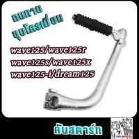ราคา ขาสตาร์ทบีท คันสตาท wave125 wave125r wave125s wave125x wave125 i drean125 ขาสตาร์ท คันสตาร์ท เวฟ125 เวฟ125r เวฟ125s เวฟ125x เวฟ125i ดรีม125 แบบหนาพิเศษ อย่างดี (21655068684)