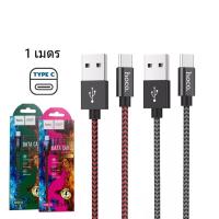 ราคา HOCO X14 MAX สายชาร์จ ไนล่อนถัก จ่ายไฟเต็ม 3A ยาว1เมตร 2เมตร สำหรับ iOS Micro USB Type C hc1 (14709572083)