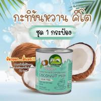 ราคา นมข้นหวานคีโต กะทิข้นหวาน นมมะพร้าวข้นหวาน สูตรไม่มีน้ำตาล ไม่มีแป้ง เจ คีโต แพ้นม ทานได้ (20490519579)