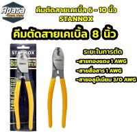 ราคา คีมตัดสายเคเบิ้ล ตัดสายไฟ STANNOX ขนาด 6 นิ้ว 8 นิ้ว 10 นิ้ว (21426609649)