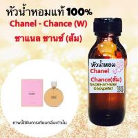 ราคา หัวเชื้อน้ำหอมแท้ 100 ปริมาณ 35ml กลิ่น ชานซ์ เทนดรี้ ชมพู (2783248823)