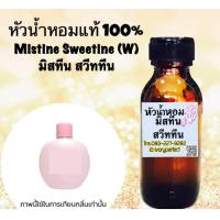 ราคา หัวเชื้อน้ำหอมแท้ 100 กลิ่น มิสทีน สวีททีน ปริมาณ 35 ML (16459288530)