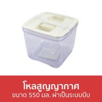 ราคา ขายดี โหลสูญญากาศ Pioneer ขนาด 550 มล ฝาเป็นระบบบีบ PN3297 5 โหลสุญญากาศ กระปุกสุญญากาศ กระปุกใส่นมผง ขวดโหลสูญญากาศ กระปุกสูญญากาศ กล่องใส่นมผงสูญญากาศ กล่องเก็บนมผงสูญญากาศ โหลกาแฟสูญญากาศ กระปุกสุ 