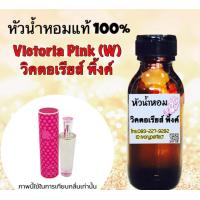 ราคา กลิ่น วิคตอเรีย พิงค์ หัวเชื้อน้ำหอม แท้ 100 ปริมาณ 35 ml (14979376591)