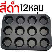 ราคา ส่งฟรี ถาดอบมัฟฟิน maxie 12 4 หลุม พิมพ์มัฟฟิน พิมพ์อบขนม พิมพ์อบมัฟฟิน พิมพ์มัฟฟิน พิมพ์คัพเค้ก MUFFIN PANS CUPCAKE PANS กล่องใส่มัฟฟิน แม่พิมพ (16553592684)