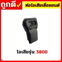 ราคา อะไหล่เลื่อยยนต์ ท่อไอเสีย ท่อไอเสียเครื่องเลื่อยยนต์ เลื่อยยนต์ รุ่น 520038001700MS180MS381070 อะไหล่เลื่อยยนต์ (17674951243)