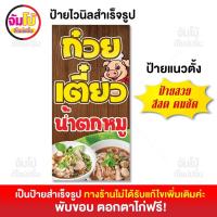 ราคา ป้ายก๋วยเตี๋ยวน้ำตกหมู ป้ายร้านก๋วยเตี๋ยวหมู ป้ายไวนิล ขนาด 50x100 cm ป้ายสำเร็จรูป พร้อมใช้งาน ป้ายหน้าร้าน ไวนิลแบบหนา 390 แกรม (21427502706)