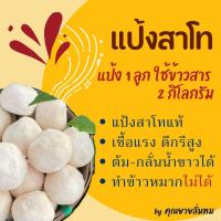 ราคา แป้งสาโท มหาสารคาม 10 ลูก 90 บาท (21311067967)