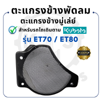 ราคา ตะแกรงข้างพัดลม คูโบต้า ET รุ่น ET70 ET80 ET95 ET110 ET115 KUBOTA ตะแกรงข้างมู่เล่ย์ อะไหล่รถไถนาเดินตาม (19213188127)