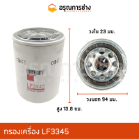 ราคา กรองเครื่อง กรองน้ำมันเครื่อง LF3345 KOMATSU PC120 6 PC128UU เครื่องคัมมินท์ อะไหล่แมคโคร อะไหล่แบคโฮ อะไหล่แทรคเตอร์ (10943808091)