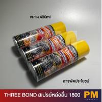 ราคา ThreeBond สเปรย์หล่อลื่นสารพัดประโยชน์ ขนาด 400 ML ใช้หล่อลื่นโลหะกับโลหะ ลดความความฝืด ขึ้นสนิม 1 กระป๋อง (16550899726)