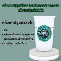 ราคา แก้วแคปซูลเรียบลาย 22 ออนซ์ ปาก 95 แก้วแคปซูลหัวสิงโต แก้วแคปซูลนิวนอลมอล แก้วแคปซูลชานม ยีห้อ TL (18539836797)