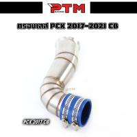 ราคา คอกรองเลส PCX 2017CB PCX2018 CB PCX 2021 CB ท่อกรองเลสแท้ ท่ออากาศสแตนเลส (21398044456)