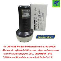 ราคา Mastersat หัว LNBF LNB KU Band Universal ความถี่ 9750 10600 เปลี่ยนแทนหัวทรูได้เลย ใช้ได้กับ จานดาวเทียม ทุกยี่ห้อ ทุกขนาด (7799305)