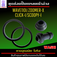 ราคา ชุดซ่อมปั๊มเบรคตัวล่าง WAVE110i ZOOMER CLICK i SCOOPY i ยางอุดสลัก โอริง ชุดซ่อมปั๊มเบรคล่าง เวฟ110 ไอ ชุดซ่อมปั๊มเบรคตัวล่าง SCOOPY i ยางคุณภาพ (18802152397)