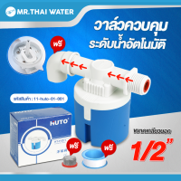 ราคา ลูกลอย วาล์วลูกลอย ลูกลอยควบคุมน้ำอัตโนมัติ วาล์วควบคุมระดับน้ำอัตโนมัติ ขนาด 1 2 3 4 และ 1 ยี่ห้อ HUTO (21471934914)