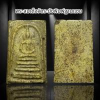 ราคา พระสมเด็จวัดระฆังพิมพ์ฐานแซม G (21448396446)