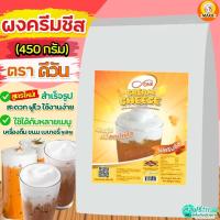 ราคา ส่งฟรี ผงวิปครีมชีส ดีวัน d ONE 450กรัม ผงวิปชีส ผงโฟมชีส ผงโฟมครีมชีส ผงครีมชีส ครีมชีส ผงวิปโฟมชีส M474 ชีส ดีวัน (21635523393)