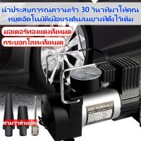 ราคา เครื่องปั๊มลมสำหรับล้อรถ ปั้มลมขนาดเล็ก ปั้มลม ปั๊มลมรถยนต์ ปั้มลมแบบพกพา สูบลมไฟฟ้า ที่เติมลมยางรถ ที่เติมลมไฟฟ้า ที่สูบลมไฟฟ้า (19926155003)