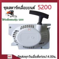 ราคา ชุดสตาร์ท5200 ลานสตาร์ท5200 เครื่องเลื่อย 5200 ลานสตาร์ท5200 ชุดสตาร์ทเลื่อย5200 4เขี้ยว ลานเบา (17274939816)