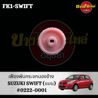 ราคา เฟืองพับกระจกมองข้าง SUZUKI SWIFT แบบแบน แบบแท่ง ในตัวเลือก FK1 SWIFT 0222 0002 (20525398864)