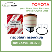 ราคา TOYOTA กรองโซล่า กรองดีเซล โตโยต้า TOYOTA REVO รีโว่ NEW FORTUNER INNOVA ปี 15 ไส้กรองเชื้อเพลิง รหัส 23390 0L070 (21708822702)