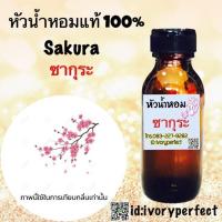 ราคา หัวเชื้อน้ำหอมแท้100 หัวน้ำหอม กลิ่น Sakura ซากุระ 35ml ร้านน้ำหอมฟุ้ง (4282258975)