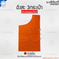ราคา อังสะ ผ้าซัลฟลอไรซ์ 3 กระเป๋า อังษะ อังสะพระ เสื้อพระ เสื้อตัวในพระ อังสะผ้าซัลฟลอไรซ์ น บริภัณฑ์ (7184952040)