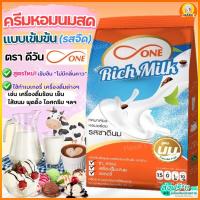 ราคา ส่งฟรี หัวนมผง ตราดีวัน dOne 900 กรัม RichMilk หัวนมผงเบเกอรี่ นมผง ครีมเทียม หัวนมผงดรีมมี่ หัวนมผงเข้มข้น หัวนมผงฮอกไกโด หัวนมผงแดรี่ริช หัวนมผงแท้ (21436160398)