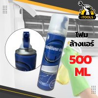 ราคา โฟมล้างแอร์ ขนาด 500ml ทำความสะอาดแอร์ น้ำยาแอร์ ล้างแผงคอยล์ แอร์บ้าน ล้างแอร์ โฟมล้างแอร์ แอร์ ปราศจากเชื้อโรค สเปรย์ล้างแอร์ (10241758344)