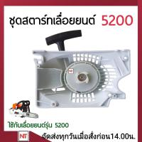 ราคา ชุดสตาร์ท5200 ลานสตาร์ท5200 เครื่องเลื่อย 5200 ลานสตาร์ท5200 ชุดสตาร์ทเลื่อย5200 4เขี้ยว ลานเบา (17275043674)