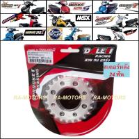 ราคา สเตอร์หลัง 24 25 26 ฟัน เวฟ100รุ่นเก่า โนวา แดช NOVA DASH รุ่นดั๊มเบรคหลัง สเตอร์หลังแต่ง สเตอร์ซิ่ง อะไหล่แต่งเวฟ100 ของแต่งเวฟ100 (16611572688)