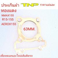 ราคา ประเก็นทองแดงประเก็นทองแดงประเก็นฝาNMAX155ประเก็นฝาทองแดงAEROX155ประเก็นฝาทองแดงR15 155ประเก็นฝาทองแดง60มิลประเก็นฝาทองแดง62มิลประเก็น (15245856704)