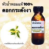 ราคา กลิ่น Ylang Ylang ดอกกระดังงา หัวเชื้อน้ำหอมแท้ 100 ปริมาณ 35ml (12482436554)