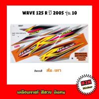 ราคา สติ๊กเกอร์ WAVE 125 R ปี 2005 รุ่น 10 เคลือบเงาแท้ ชุดสติ๊กเกอร์ เวฟ125wave125w125w125r (10426781329)