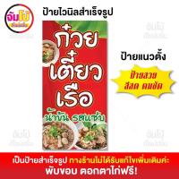 ราคา ป้ายก๋วยเตี๋ยวเรือ ป้ายร้านก๋วยเตี๋ยว ป้ายไวนิล ขนาด 50x100 cm ป้ายสำเร็จรูป พร้อมใช้งาน ป้ายหน้าร้าน ไวนิลหนา 390 แกรม (21427472840)