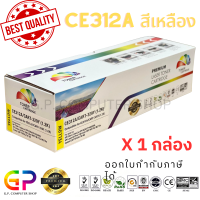 ราคา Color Box CE312A 126A Canon 329 Y หมึกพิมพ์เลเซอร์เทียบเท่า LaserJet Pro CP1025 CP1025nw M175a M175nw M275 Canon ImageClass LBP7010C LBP7018C สีเหลือง 1200 แผ่น 1 กล่อง (21240290020)