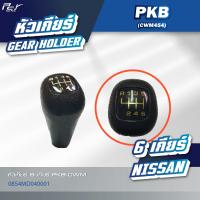 ราคา หัวเกียร์ MITSUBISHI NISSAN F380 QUESTER PKB CWM454 CW430 ของแต่ง รถบรรทุก (21571328443)