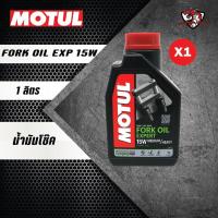 ราคา มีแบบแบ่งขาย น้ำมันโช๊ค Motul Fork Oil Expert 10w 15W และ 20W ขนาด 1 ลิตร (21405689605)