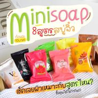 ราคา สบู่เจจู 10 ก้อน 100 บาท สบู่จิ๋ว 8 สูตร สบู่สครับผิวใส สบู่ผลไม้ ฟองแน่นๆ ขนาด 30 กรัม (19629078182)