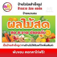 ราคา ป้ายร้านผลไม้สด ป้ายไวนิล ร้านผลไม้ ขนาด 100x50 cm ป้ายสำเร็จรูป พร้อมใช้งาน ป้ายหน้าร้าน ไวนิลหนา 390 แกรม (21407183095)