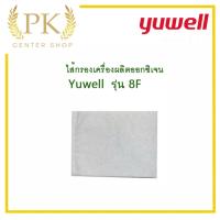 ราคา ส่งทันที ออกใบกำกับภาษีได้ ไส้กรองอากาศ สำหรับ เครื่องผลิตออกซิเจน Yuwell 8F 3AW 8F 5AW จำนวน 1 ชิ้น Oxygen Concentrator Filter (3660266844)