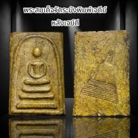 ราคา พระสมเด็จวัดระฆังพิมพ์เจดีย์หลังเจดีย์ G (21448364923)