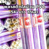 ราคา 1ม้วน ม้วนพลาสติก พลาสติกกันชื้น wrap พลาสติกห่อของ PVC กว้าง 54 หนา 30 ไมคอน ยาว 17 หลา (21562900772)